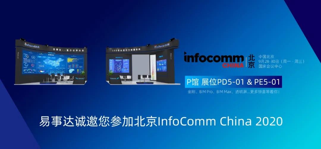 易事達(dá)infocomm北京展邀請(qǐng)函